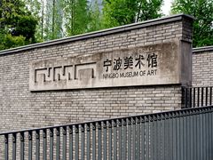 -宁波美术馆