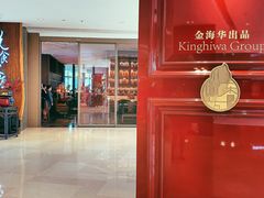 门面-金海华·悦食东方(苏州中心商场店)