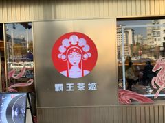 -霸王茶姬(五一路店)