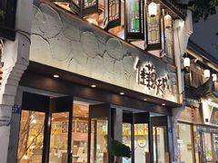 -佳藕天成(南宋御街店)