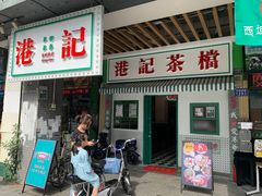门面-港爺茶檔·茶餐厅(东晓南路店)