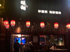 -蚝翅·海鲜粥·烧烤·羊肉季(鄞州万达店)