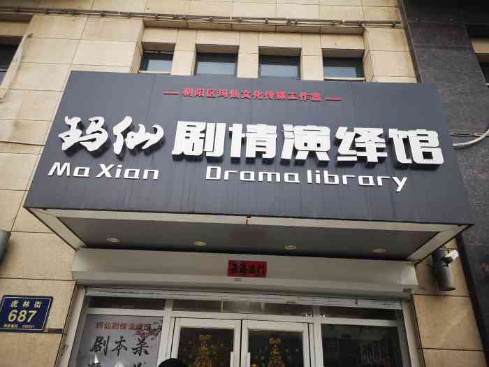 玛仙剧情演绎馆-"第一次玩剧本杀,我们在这条街上找了好久,.