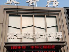 门面-米香居新鲁味·水饺餐厅