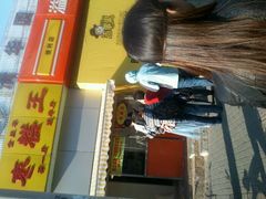 -五道口枣糕王(成府路店)