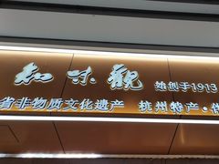 -知味观(湖滨店)