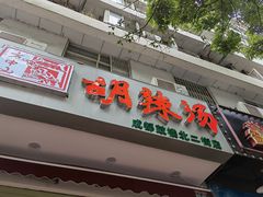 -方中山胡辣汤(成都首店)