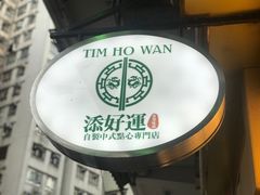 -添好运点心专门店(深水埗店)
