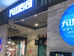 门面-天山传奇新疆菜(SKLP店)