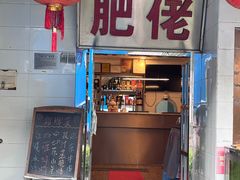 -肥佬椰子鸡(文锦渡店)