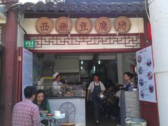 门面-老街西施豆腐坊(方浜中路店)