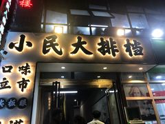 -小民大排档(光谷店)