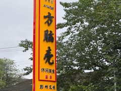 -方脑壳
