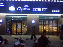 -欧佩拉(段家坝店)