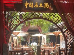 -三只耳火锅(宽窄巷子店)