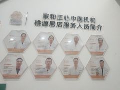 -家和正心桃源居中医诊所·医·保·店·推拿按摩·艾灸针灸·正骨整脊