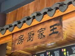 -王家厨房(新华路店)