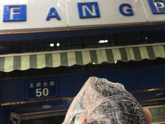 -芳婆糕团店(王府大街店)