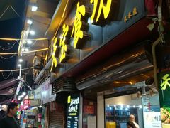 门面-天宝食坊·啫啫煲大排档(西华路店)