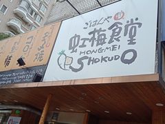 -虹梅食堂·爱蝦乃家