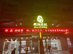 门面-艳阳度假酒店·餐厅