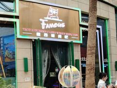 -Famous肥猫墨西哥音乐餐吧(五棵松华熙LIVE店)