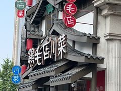 -鸡毛店·川菜(文殊院店)