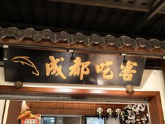 -成都吃客(奎星楼店)