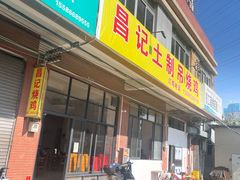 -昌记土制吊烧鸡(佛山市安信物流中心A座店)