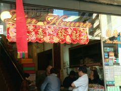 门面-香港蓮香樓(上環店)