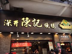 -深井陈记烧鹅酒家(新填地街店)