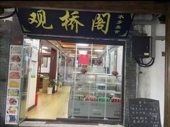 -观桥阁(锦溪店)