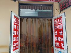 门面-老王豆皮