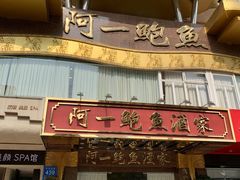 -阿一鲍鱼·20年匠心传承(天河北旗舰店)