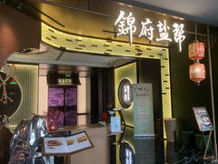 -锦府盐帮·私宴(赛特店)