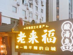 门面-老来福·非遗酸汤兔(凯旋路店)