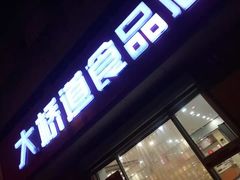 门面-大桥道食品店(西湖道店)