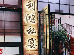 门面-利鸿私宴(南京路步行街店)