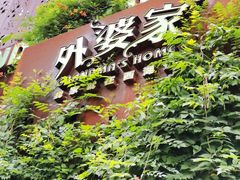 -外婆家(杭州马塍店·杭帮菜名店)
