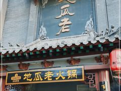 门面-重庆地瓜老火锅(广渠门店)