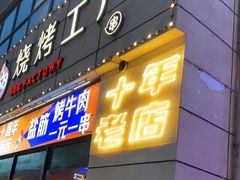 -798烧烤工厂(太和路店)