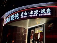 -吉祥馄饨(延安中路店)