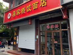 -蒋家桥饺面店(东关街店)