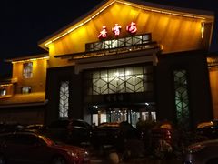 -香雪海饭店中餐厅(人民桥店)