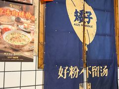 -矮子粉店1985·长沙米粉(湘春路店)