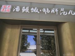 门面-活鳗饭·鹅肝范儿(高碑店店)