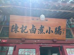 -陈记卤煮小肠