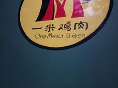 -一米鸡肉 创意韩餐(江北杉杉奥特莱斯店)