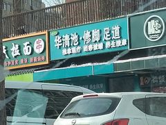 -华清池修脚(回龙观店)