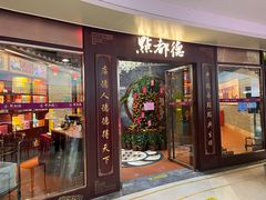 -点都德(水贝IBC店)